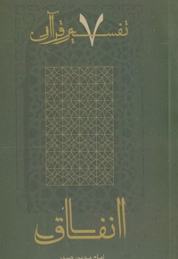 تفسیر قرآن 7 انفاق